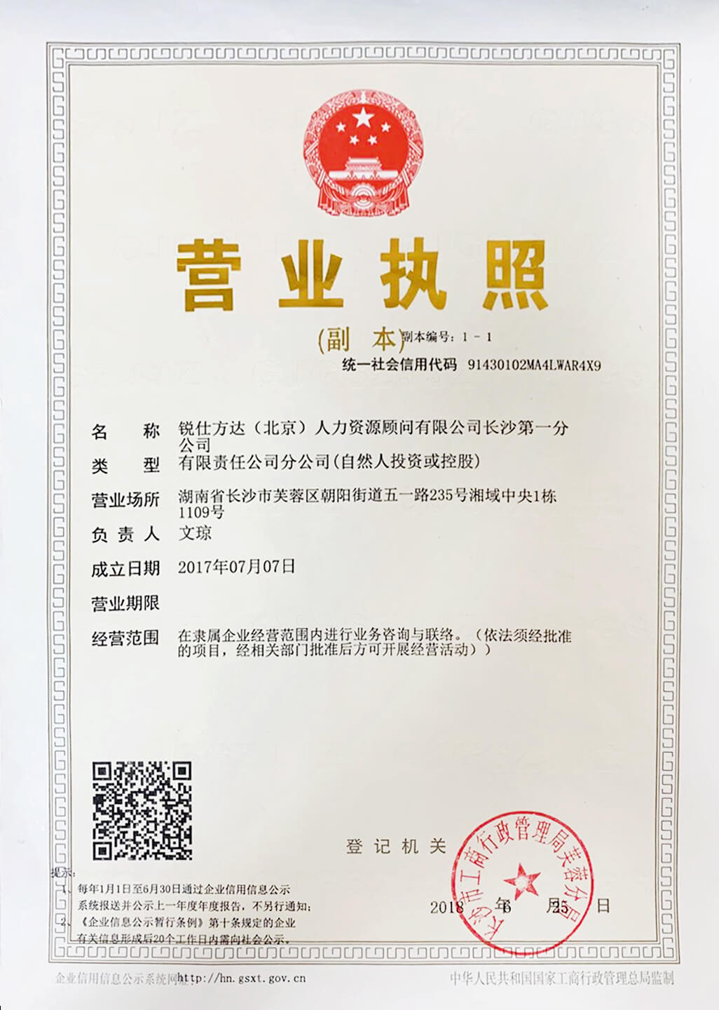 銳仕方達(dá)長(zhǎng)沙一分營(yíng)業(yè)執(zhí)照 銳仕方達(dá)長(zhǎng)沙一分營(yíng)業(yè)執(zhí)照