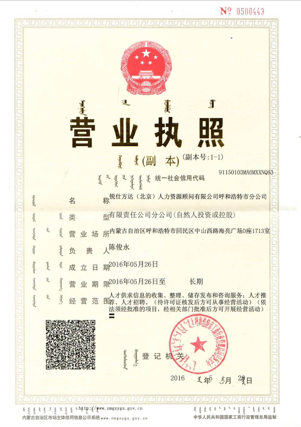 呼和浩特分公司營(yíng)業(yè)執(zhí)照