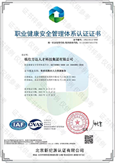 職業(yè)健康安全管理體系認證證書