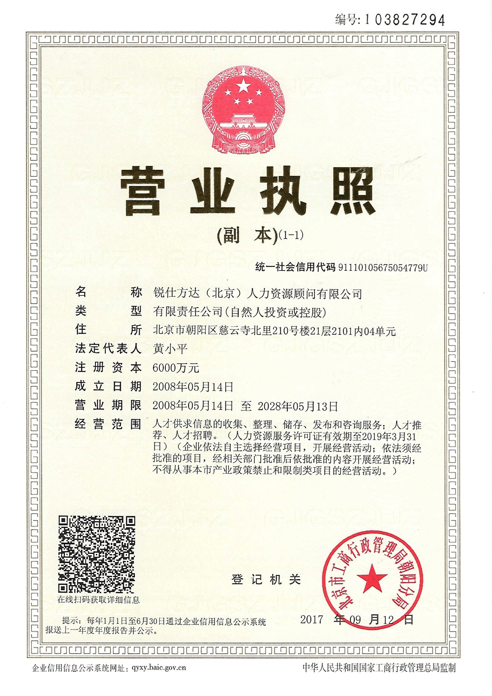 銳仕方達(dá)北京公司營(yíng)業(yè)執(zhí)照