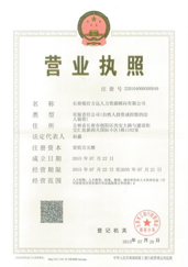 長(zhǎng)春分公司營(yíng)業(yè)執(zhí)照