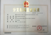 深圳一分公司營(yíng)業(yè)執(zhí)照