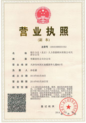 天津分公司營(yíng)業(yè)執(zhí)照 天津分公司營(yíng)業(yè)執(zhí)照