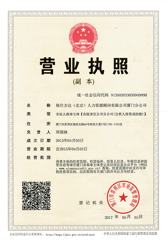 廈門(mén)分公司營(yíng)業(yè)執(zhí)照